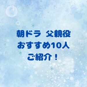朝ドラ　父親役　おすすめ10人